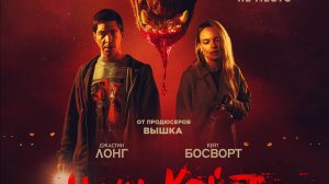 Ночь койота «Coyotes» локализованный трейлер, 2025