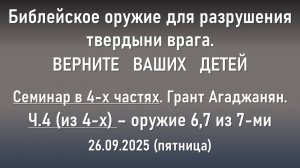 Верните ваших детей. Семинар. Ч.4 из 4-х. 26.09.2025 Г.Агаджанян (пятница)