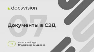 07. Что такое СЭД и как её внедрять? Документы в СЭД