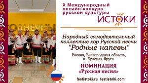 Народный самодеятельный коллектив хор Русской песни "Родные напевы". Россия, п. Красная Яруга.