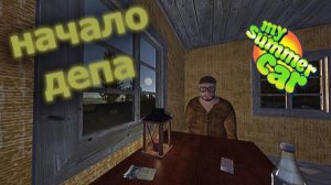 Прохождение My sammer car. Начало лютого депе у свина.