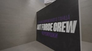 ART FORCE CREW ЧЕРЕМУШКИ