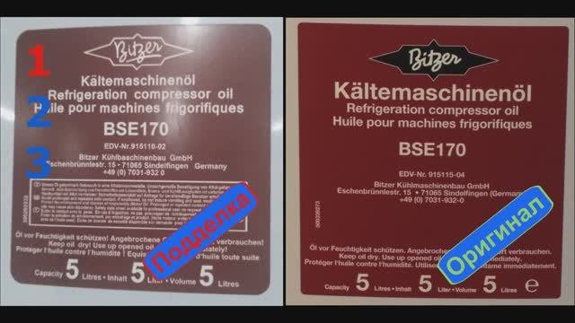 Холодильное масло Bitzer.  Как не купить подделку?