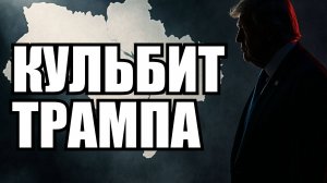 Маневр Трампа глазами Запада: от "уступок России" до "бумажный тигр" за неделю | Крамаровский