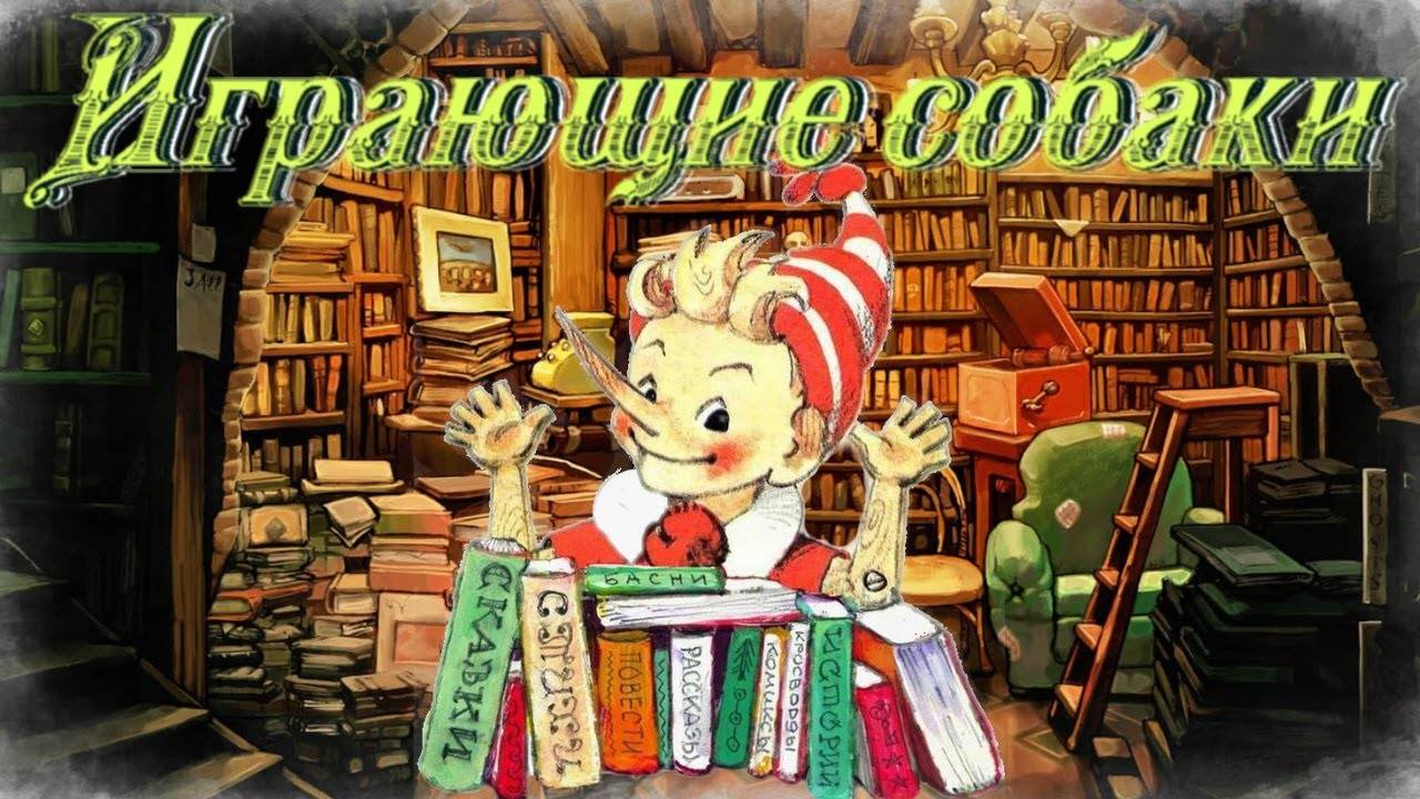 Воскресные истории с Буратино. К. Ушинский Играющие собаки