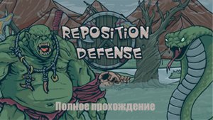 Reposition Defense| Полное прохождение