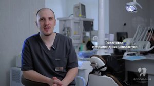 Доктор Александр Герасимов о птеригоидной имплантации в клинике "Флоренция"