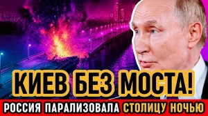 Путин ударил по сердцу Киева. мост Патона уничтожен, НАТО бессильно