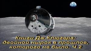 Книги Джеффри Клюгера: двойной нырок в прошлое, которого не было. Ч.2.
