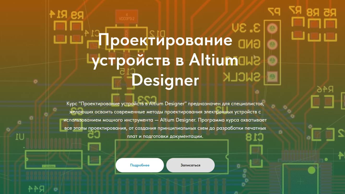 Проектирование устройств в Altium Designer / Новый учебный курс / Общение с подписчиками смотреть онлайн
