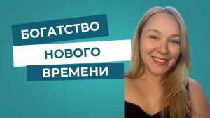 Богатство нового времени