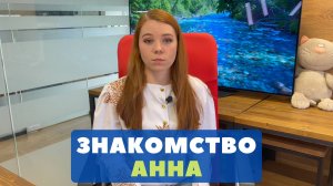 Знакомство - Анна Морозова