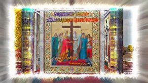 С Воздвижением Честного и Животворящего Креста Господня 11! Праздничное поздравление!