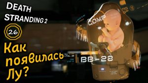 DEATH STRANDING 2 | Новая информация о Лу