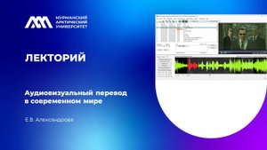 #ЛекторийМАУ | Аудиовизуальный перевод в современном мире