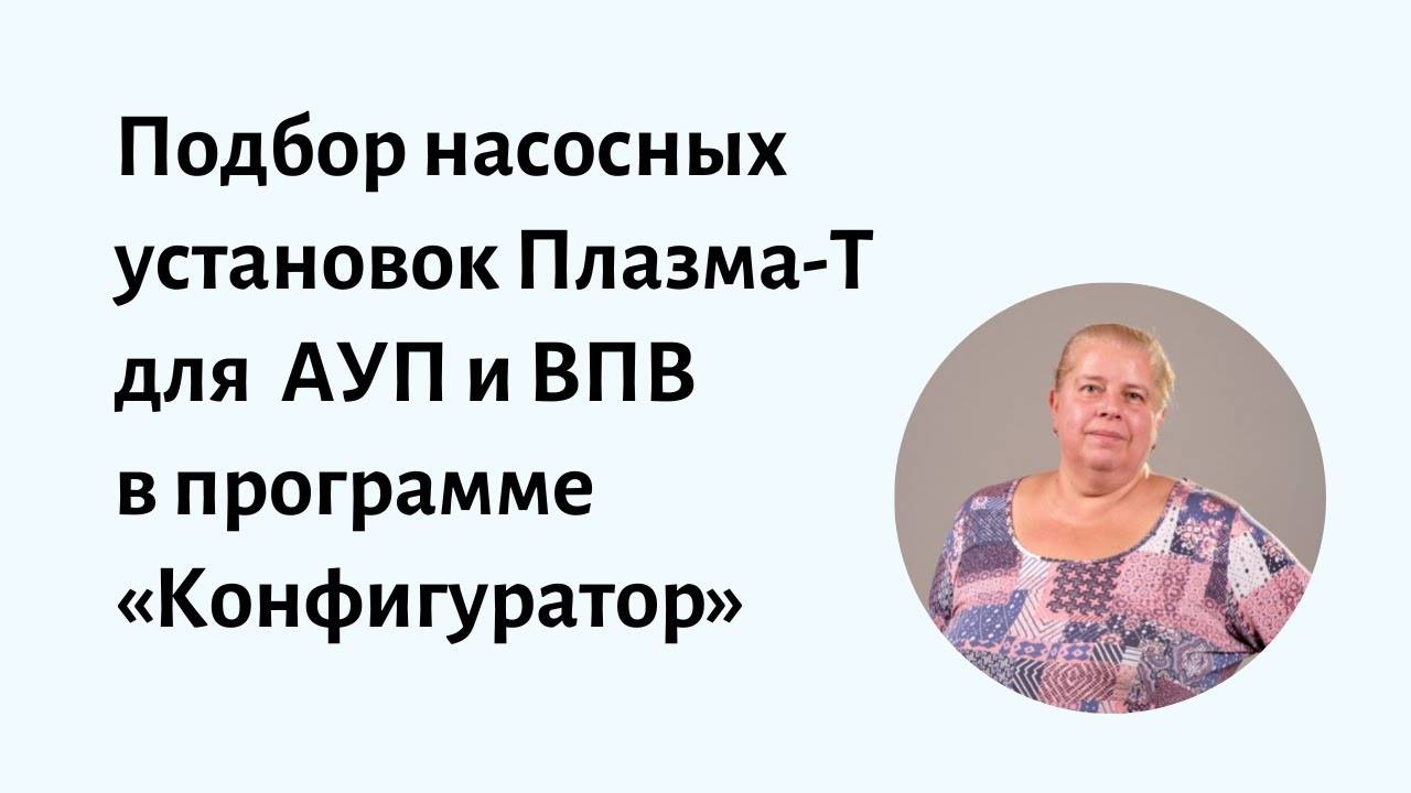 Подбор насосных установок Плазма-Т в системы АУП и ВПВ в программе «Конфигуратор» смотреть онлайн