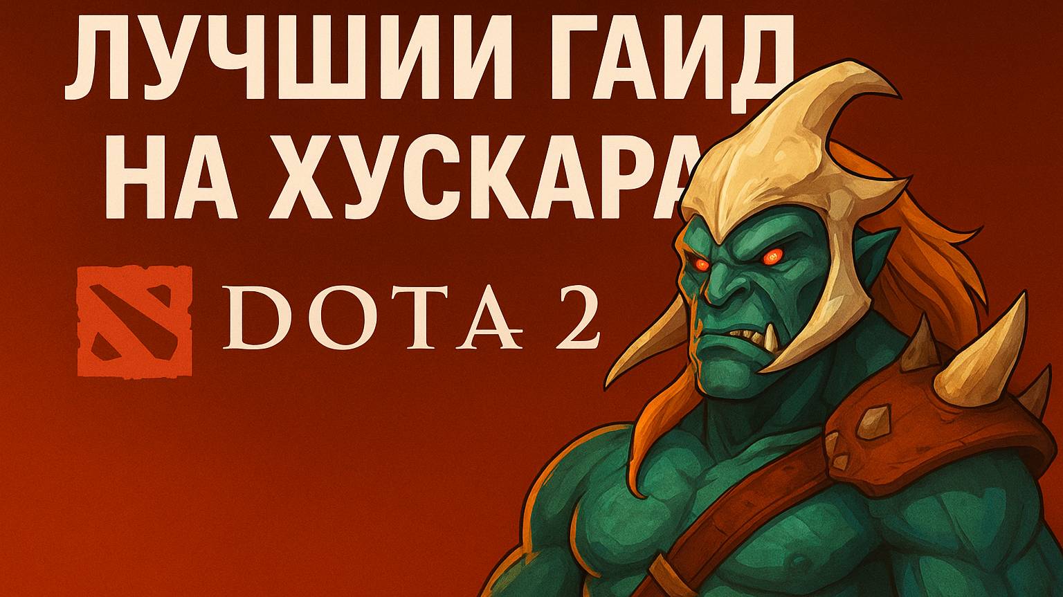 Лучший гайд на Хускара в DOTA 2