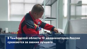 В Тамбовской области 10 механизаторов России сражаются за звание лучшего