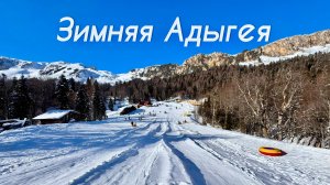 Адыгея, зимние развлечения