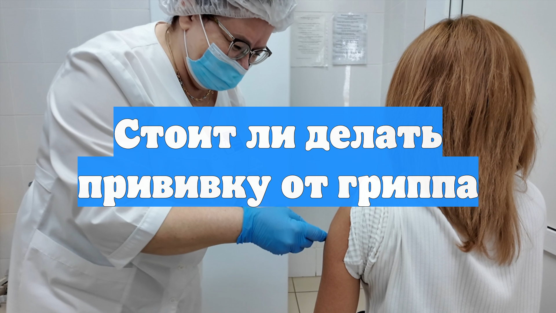 Стоит ли делать прививку от гриппа