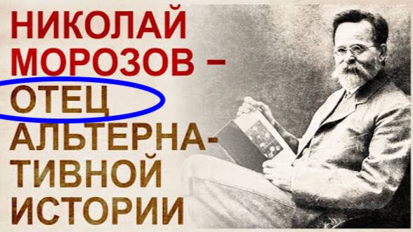 ⚡ Николай Морозов, он ПЕРВЫЙ разоблачил ИСТОРИКОВ ...