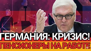 СКАНДАЛ В ЕВРОПЕ! ПОЖИЛЫЕ В ЛОВУШКЕ БЕДНОСТИ – ЧТО ЖДЁТ ВСЕХ НАС