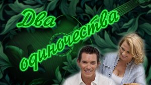 Два одиночества.