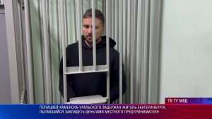 В Каменске-Уральском задержан житель Екатеринбурга, пытавшийся завладеть деньгами предпринимателя