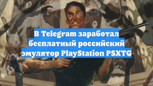 В Telegram заработал бесплатный российский эмулятор PlayStation PSXTG