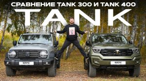 Сравнение TANK 300 и TANK 400 на бездорожье. ТАКОГО МЫ НЕ ОЖИДАЛИ!