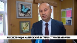 Реконструкция набережной: встреча с туроператорами