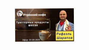 ☘️Whieda_063 ☘️  Триггерный продукт- ВЭНТУН🔥 Рафаэль Шарапов
