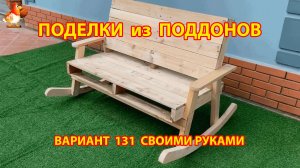 Поделки из поддонов своими руками как сделать пошагово (131) 🪚🪛🔨 Идеи для дачи и сада