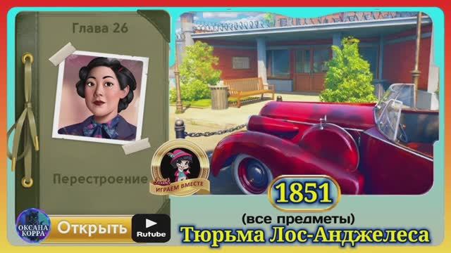 Сцена 1851 June's journey на русском. смотреть онлайн