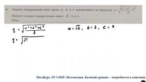 ЕГЭ. Математика. Базовый уровень. Задание 4. Среднее квадратичное трех чисел a, b и c  вычисляется