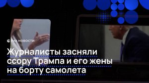 Журналисты засняли ссору Трампа и его жены на борту самолета