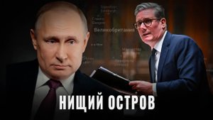 Нищий остров: Крах британской модели