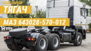 Тягач МАЗ-643028-570-012