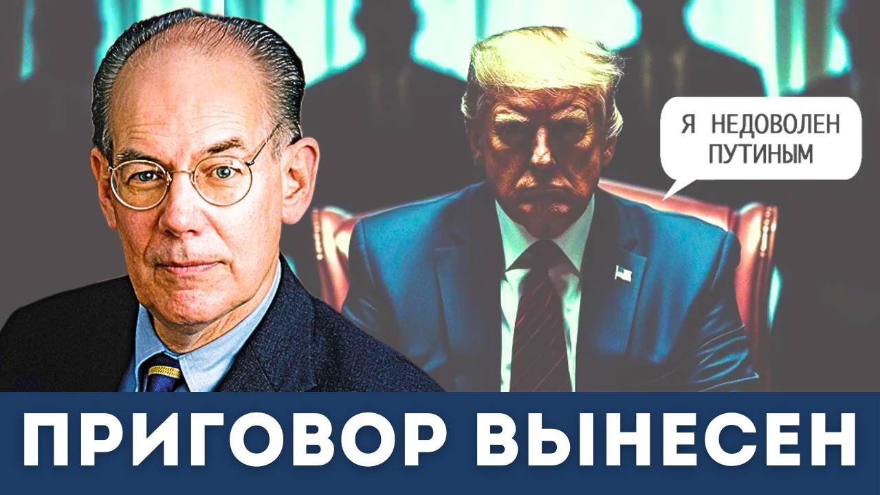 Многоходовка Трампа: Что произошло на самом деле? | Джон Миршаймер, Судья Наполитано