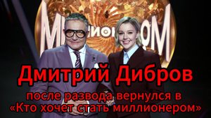 Дмитрий Дибров возвращается в шоу Кто хочет стать миллионером!!!