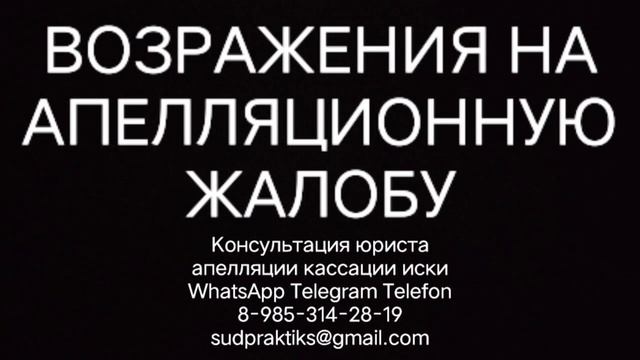 возражения на апелляционную жалобу, апелляционная жалоба, кассационная жалоба