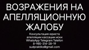 возражения на апелляционную жалобу, апелляционная жалоба, кассационная жалоба