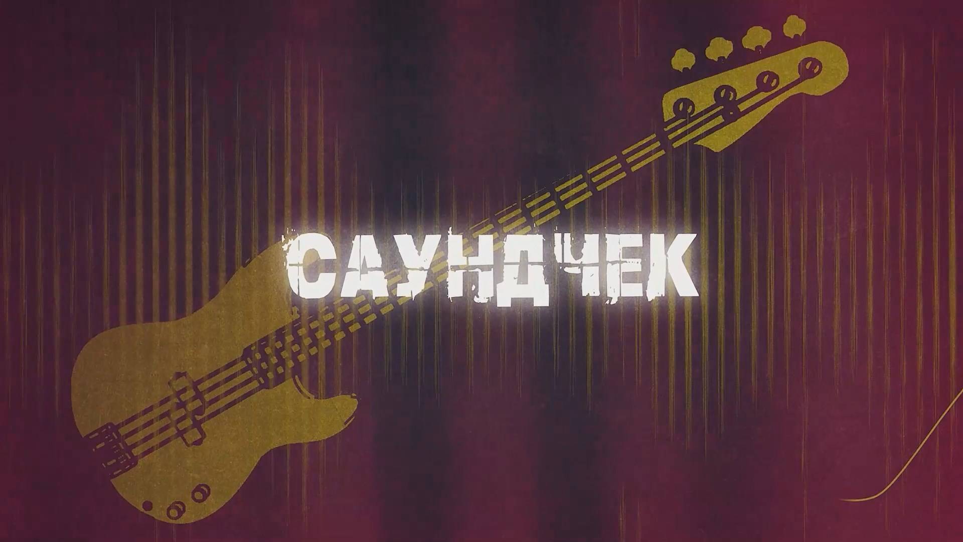 Саундчек (26.09.25)