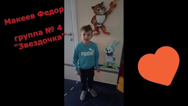Видео-акция «Мой любимый воспитатель»
Макеев Фёдор, группа 4 «Звёздочка»