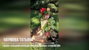 Наумова Татьяна, 18 лет, г.Елец, "Листопад"