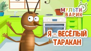 Я - ВЕСЁЛЫЙ ТАРАКАН ♫ МУЛЬТиВАРИК ТВ ☺ ДОБРАЯ МУЛЬТ ПЕСЕНКА ДЛЯ ДЕТЕЙ ♫ 0+
