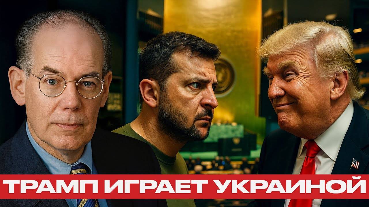 Трамп в ООН; помощь Киеву без стратегии победы - Джон Миршаймер
