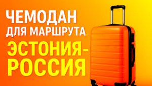 Чемодан для маршрута Эстония-Россия.Учитываем особенности дороги и характеристики чемоданов #граница