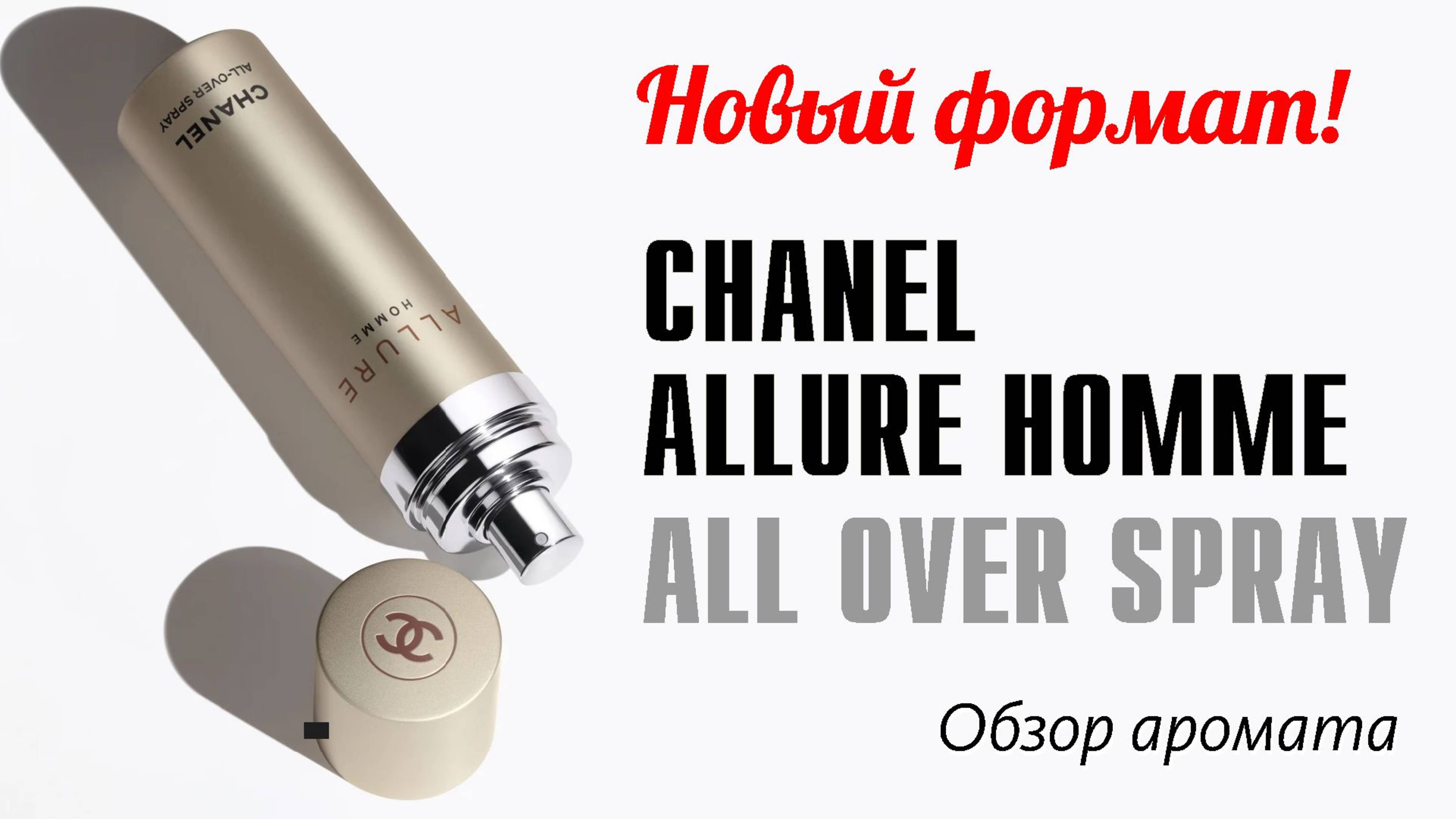 ЕСЛИ ДУШИТ ПАРФЮМЕРНЫЙ ШЛЕЙФ: CHANEL ALLURE HOMME ALL OVER SPRAY // ОБЗОР АРОМАТА / Fragrance Review