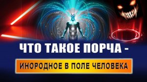 Что является порчей? Какие существуют виды порчи? Чем грозит порча? | Евгений Грин